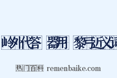 岭外代答·器用·黎弓近义词是什么意思的图片
